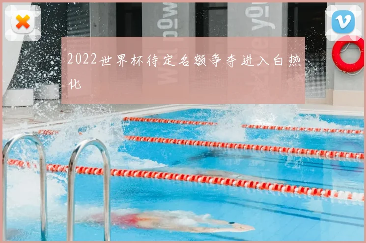 2022世界杯待定名额争夺进入白热化